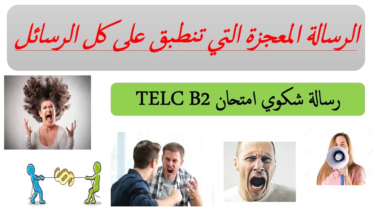 b2 تعلم اللغة الالمانية: رسالة شكوى ~ الرسالة المعجزة التي تنطبق على كل المواضيع مستوى