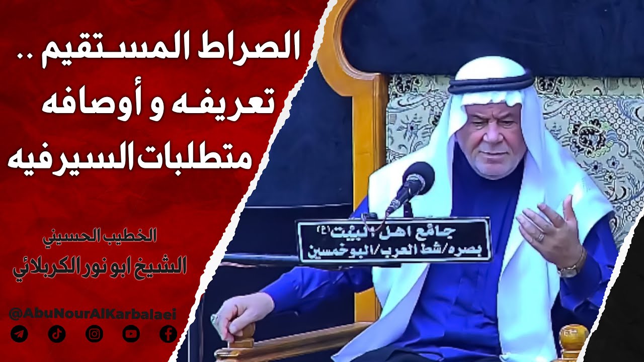 الشيخ ابو نور الكربلائي | الصراط المستقيم .. تعريفه وأوصافه ومتطلبات السير فيه