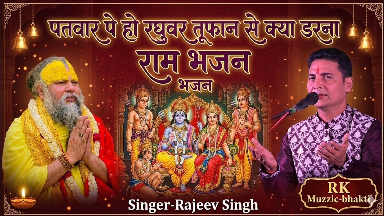 पतवार पे रघुवर तूफान से क्या डरना । Patwar Pe Raghuvar Tufan Se Kya Darna । #rajiv_singh_bhajan 