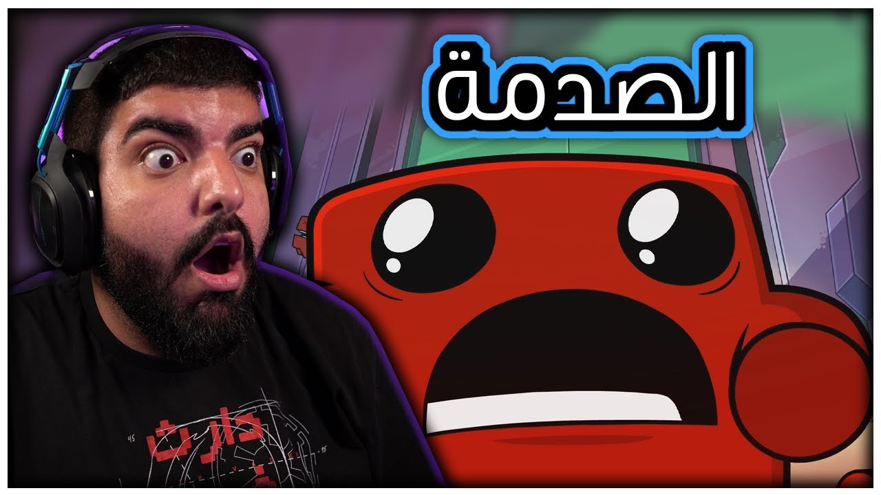 الصدمة الزمنية !! #4 - Super Meat Boy Forever