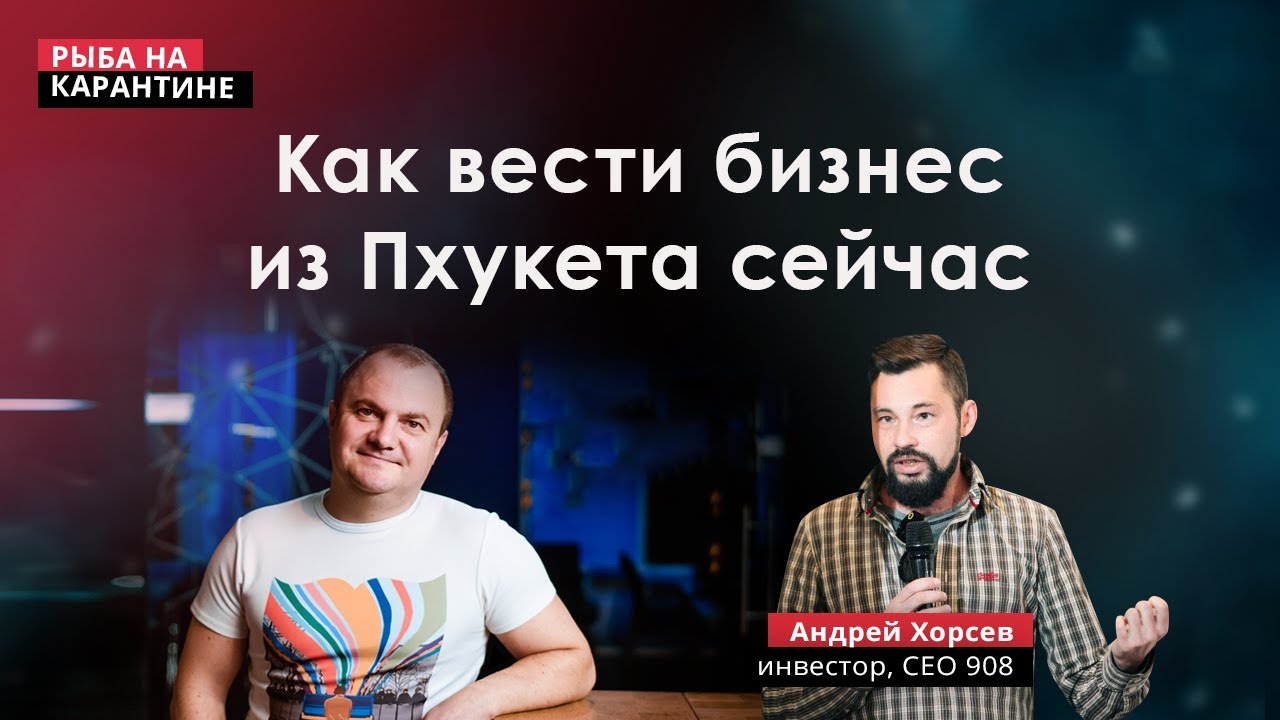 Застрявший на Пхукете. Андрей Хорсев о карантине в Тайланде, падении ИТ и новых возможностях