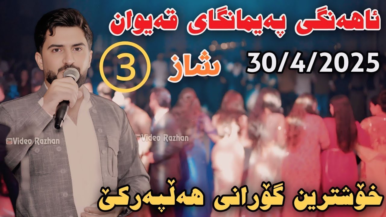 Jasm Chwchani Ayangi Paymangay Qaiwan 30/4/2025 Xoshtrin Gorani Hallparke