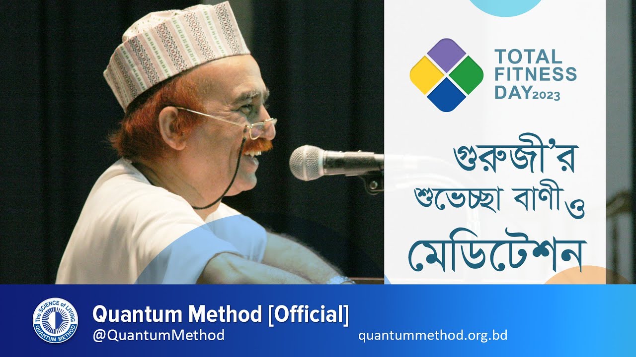 কোয়ান্টাম মেথড : টোটাল ফিটনেসের প্রক্রিয়া #টোটাল_ফিটনেস_২০২৩ #টোটাল_ফিটনেস_ডে #কোয়ান্টাম_মেথড