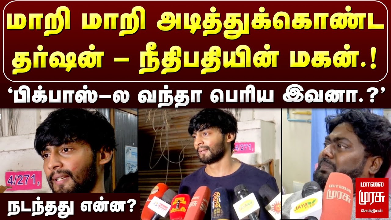 மாறி மாறி அடித்துக்கொண்ட தர்ஷன் - நீதிபதியின் மகன் | BIG BOSS Tharshan ISSUE | MALAIMURASU