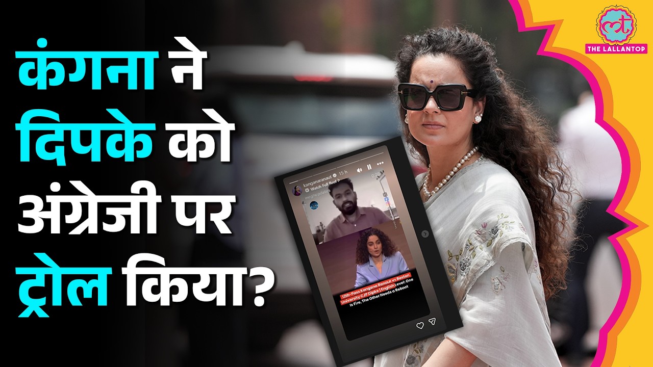 12वीं पास या US Return, क&zwj;िसकी English बेहतर? Instagram पर Kangana Ranaut vs Abhijeet Dipke क्यों?