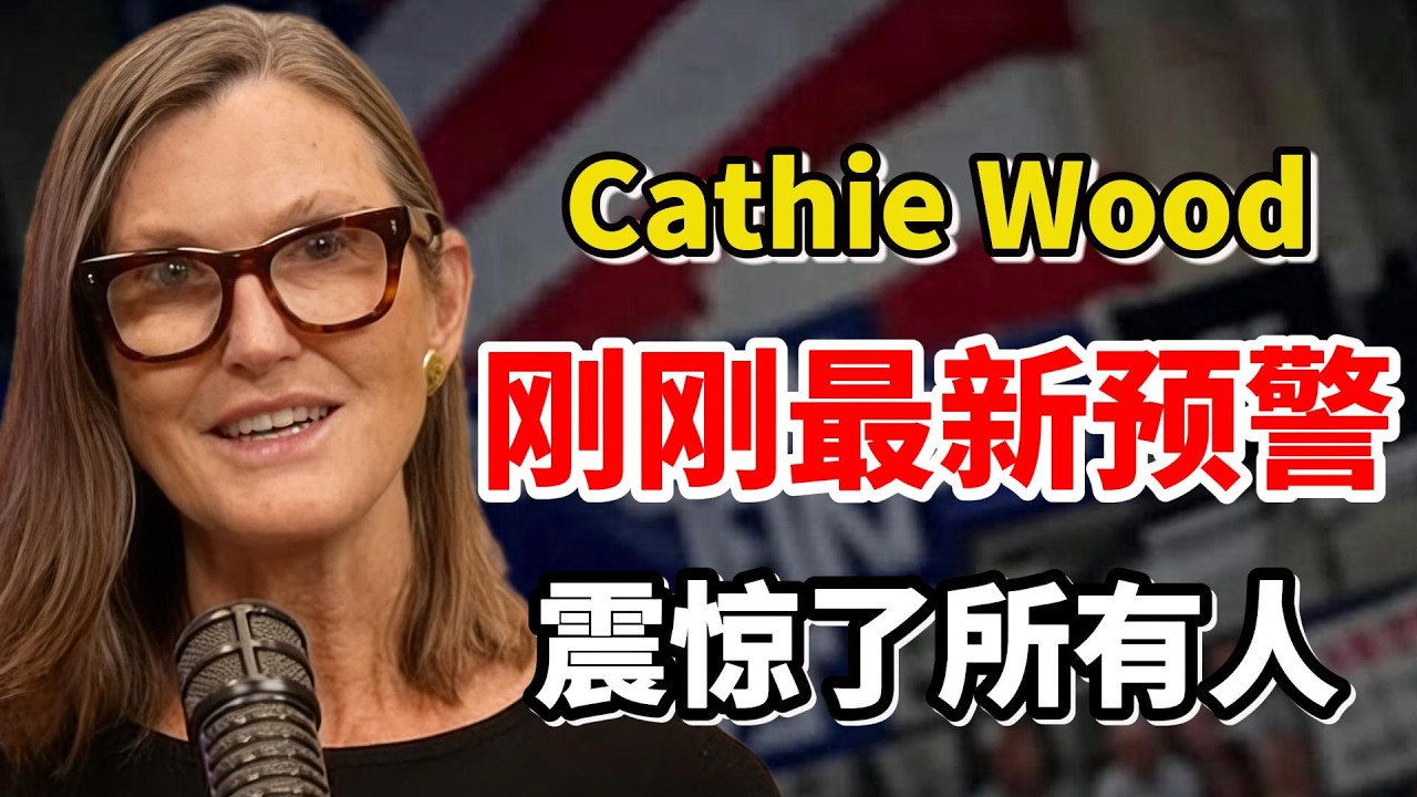 ARK木头姐凯西·伍德（Cathie Wood）刚刚逆势加仓比特币；历史正在重演，量子恐慌可能看错了方向……