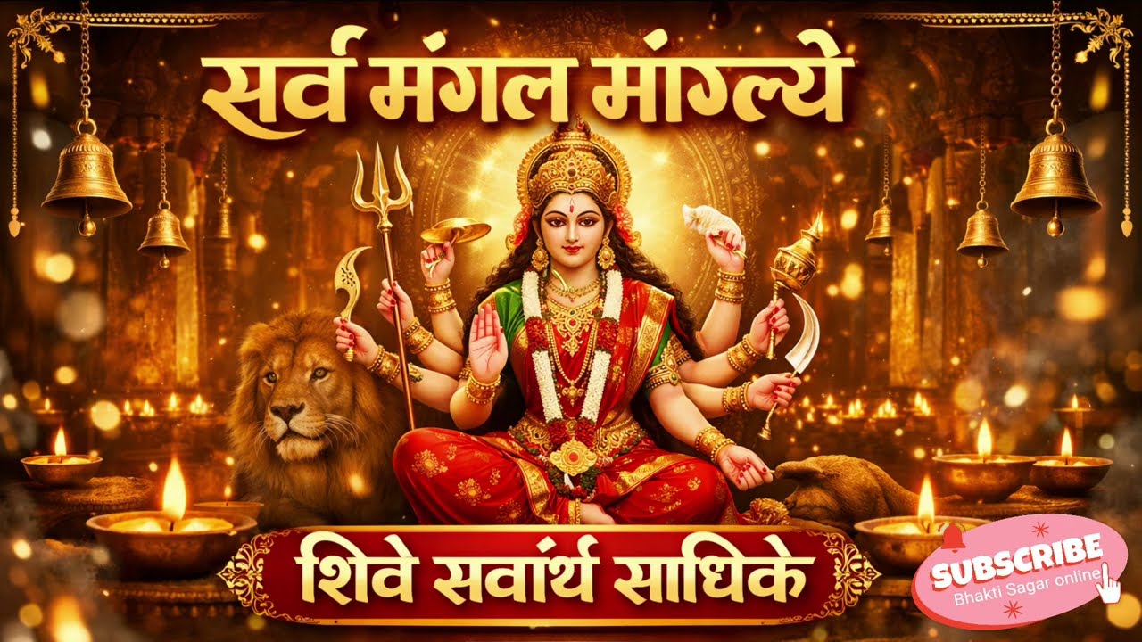 Sarva Mangala Mangalye Mantra | सर्व मंगल मांगल्ये | Powerful Durga Bhajan | Morning Devi Bhajan