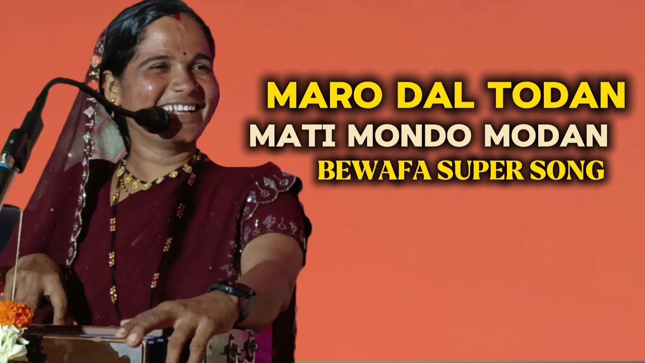 MARO TALE TODAN MATI MUNDO MODAN SUPER STAR SINGER RAVITA BAI RATHOD BEWAFA NEW SONG 