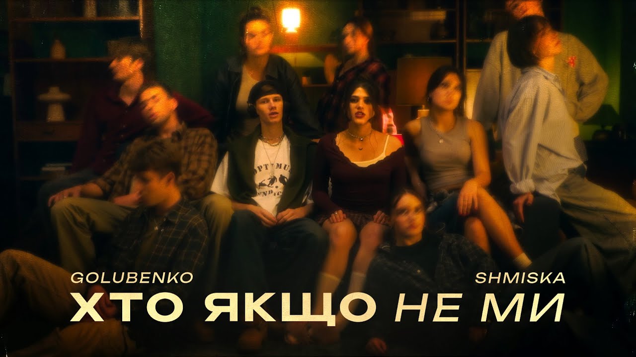 Golubenko x Shmiska - Хто якщо не ми