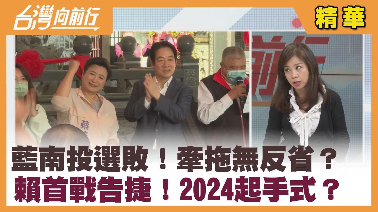 藍南投選敗！牽拖無反省？賴首戰告捷！2024起手式？【台灣向前行 精華】2023.03.06