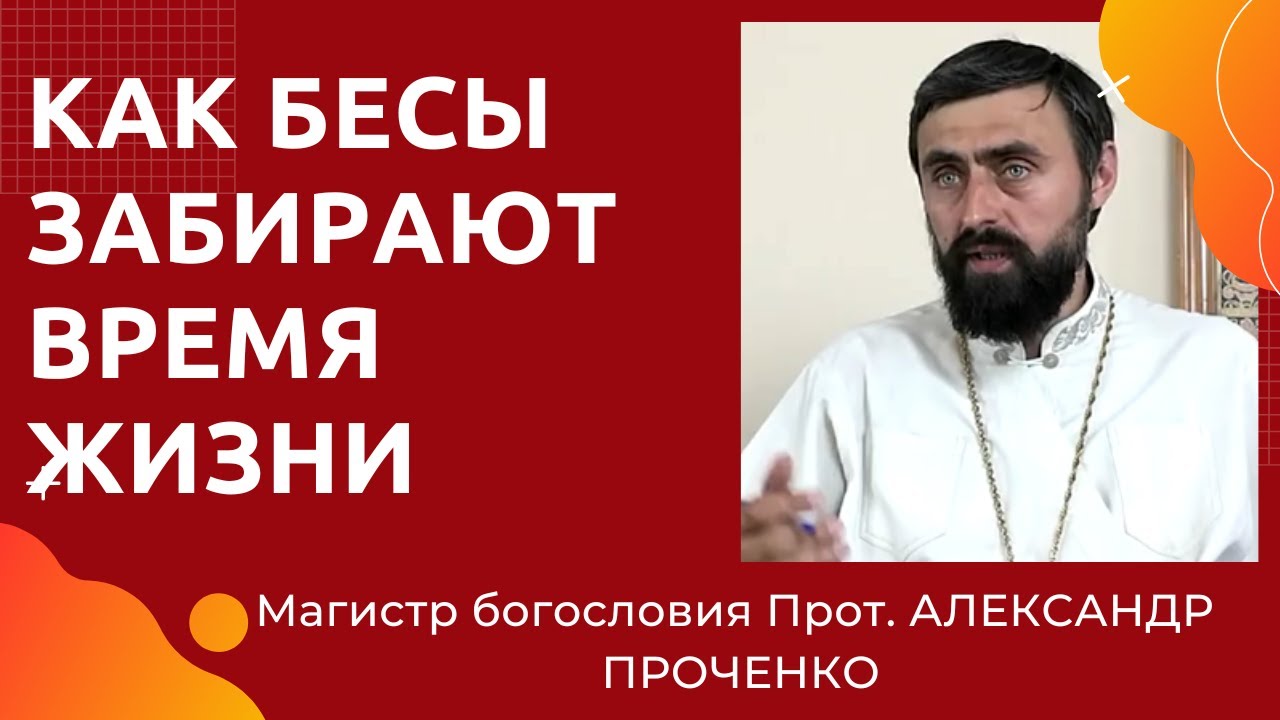 КАК БЕСЫ могут ЗАБРАТЬ у нас ВРЕМЯ ЖИЗНИ.  Прот. Александр ПРОЧЕНКО