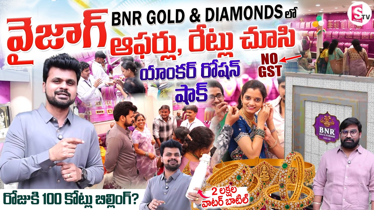 BNR GOLD AND DIAMONDS Vizag Showroom Full Tour | Telugu Vlogs | SumanTV Roshan