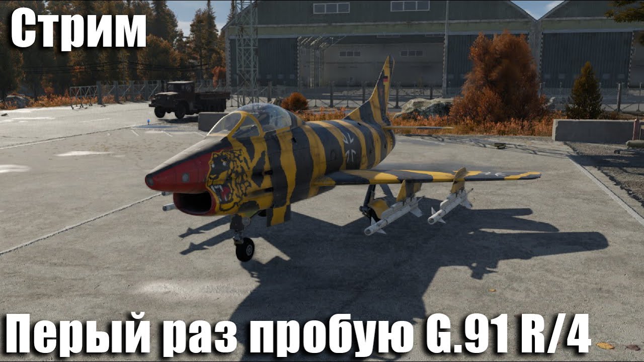 Стрим. Первый раз пробую G.91 R/4