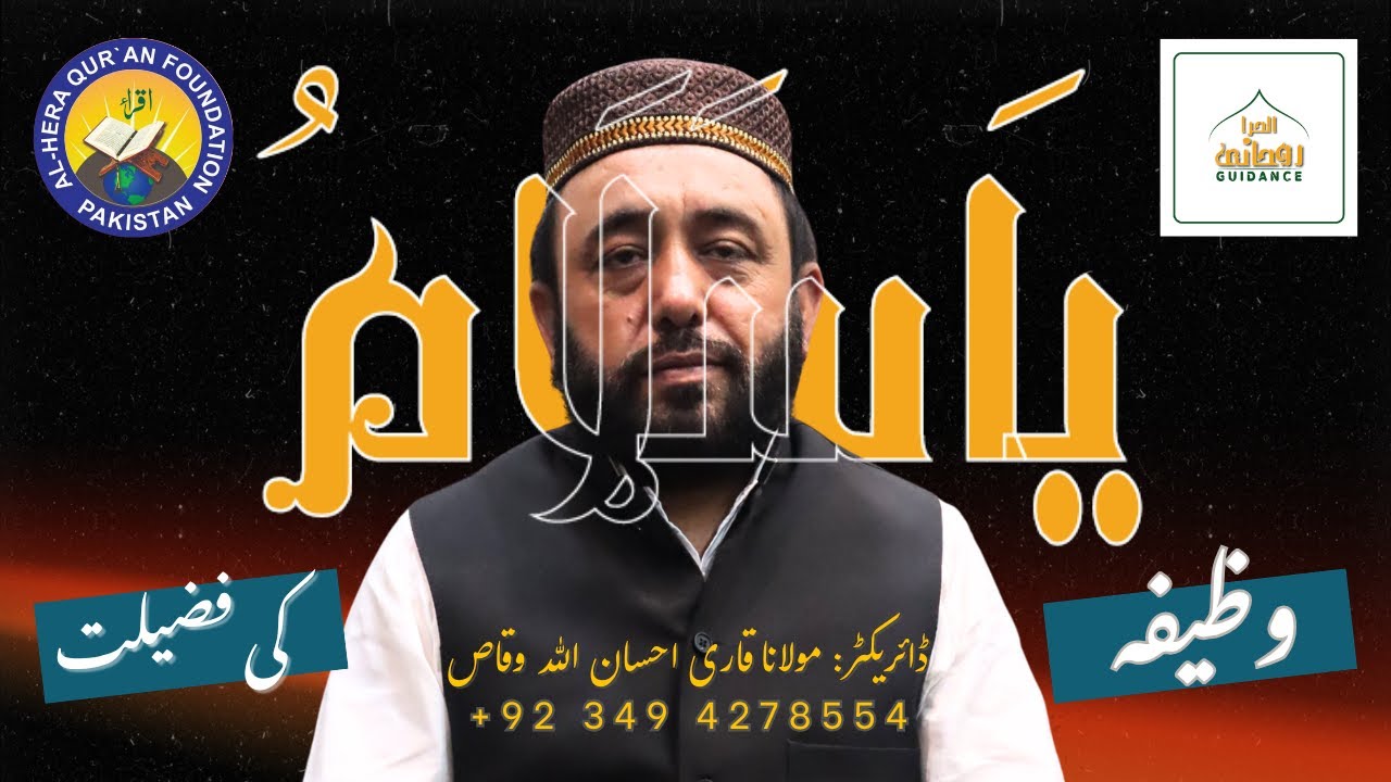 Ya Salamu ki Fazilat | یاسلام کی فضیلت | Wazifa | Benefits of Ya Salamu