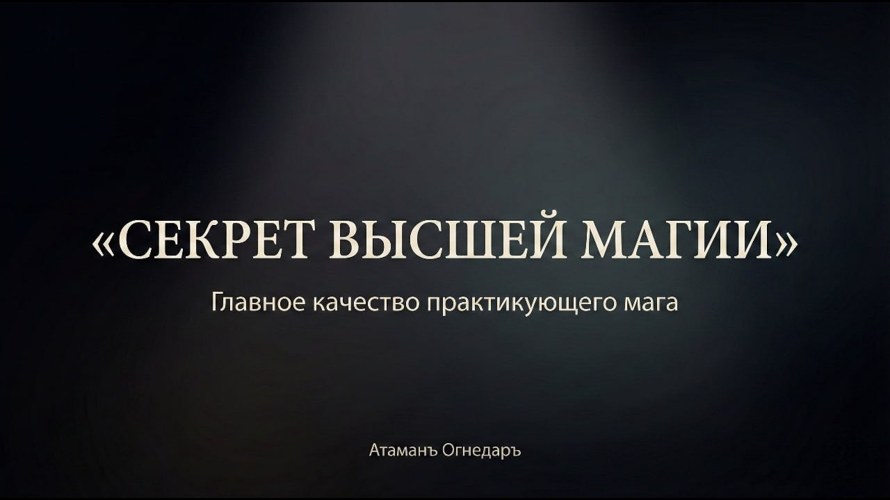 Секрет Высшей Магии. Главное качество практикующего мага.