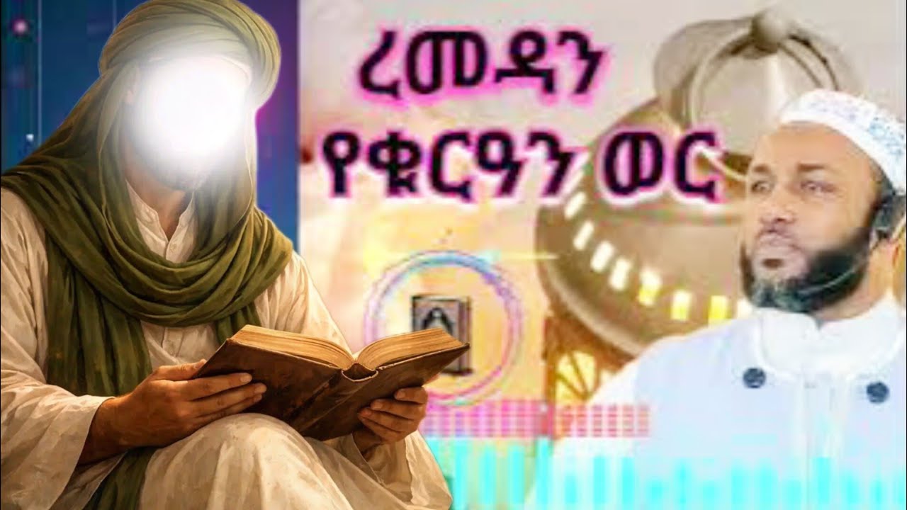ኡስታዝ ያሲን ኑሩ 