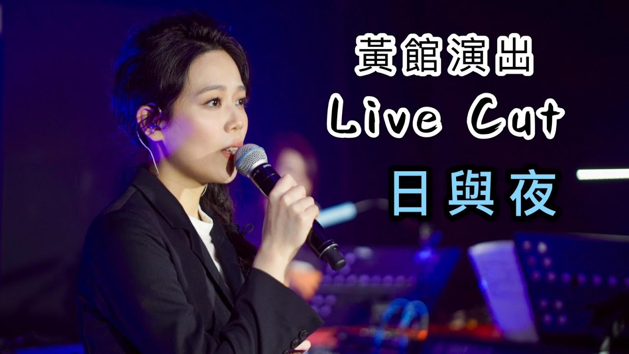 日與夜 - 林憶蓮｜黃館演出剪輯｜Live Cut｜Cover by 謝雅兒｜直播剪輯｜翻唱歌曲｜廣東歌｜Sandy Lam