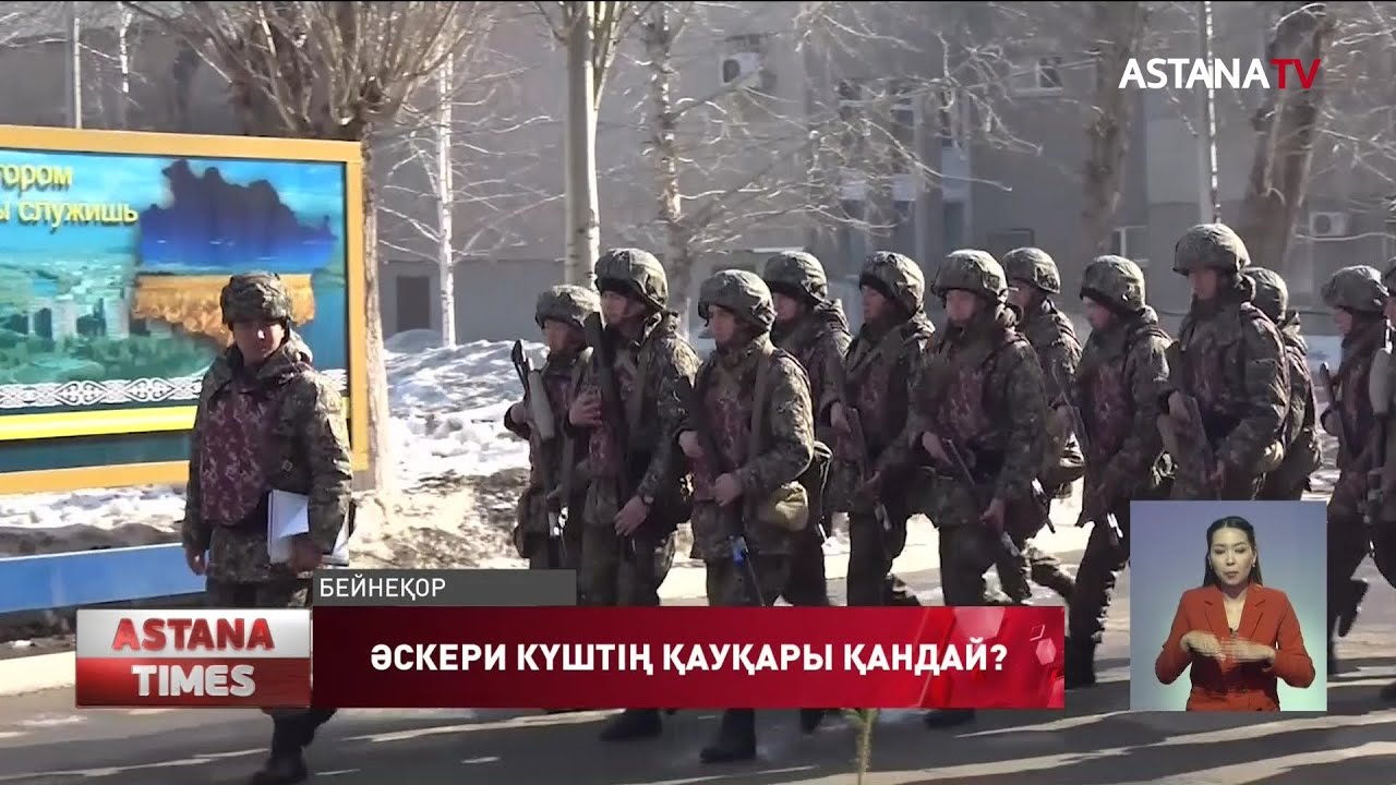 Қазақстан әскери күші не үшін күшейтіліп жатыр?