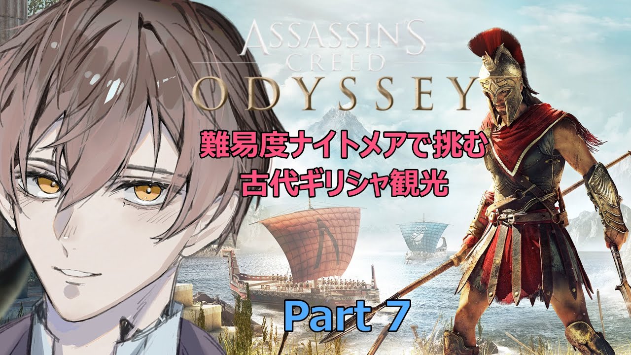 「アサシンクリードオデッセイ」難易度ナイトメアで挑む古代ギリシャ観光Part7 #アサシンクリードオデッセイ