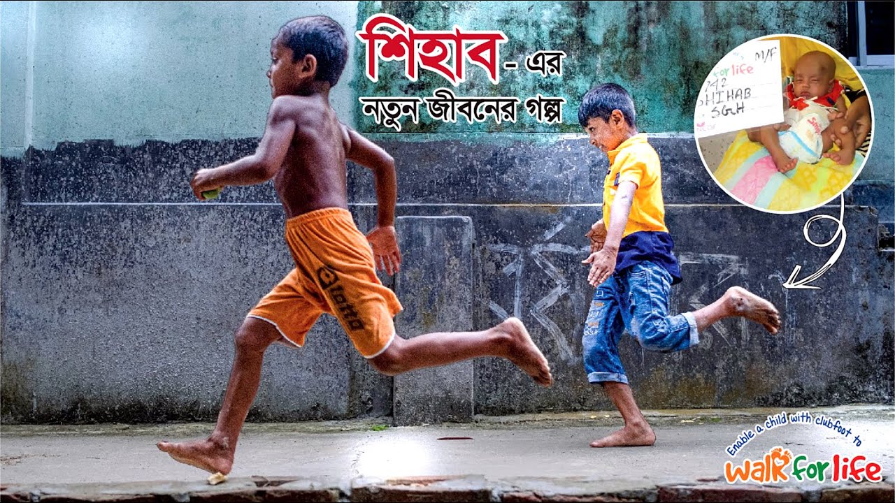 শিহাব - এর নতুন জীবনের গল্প