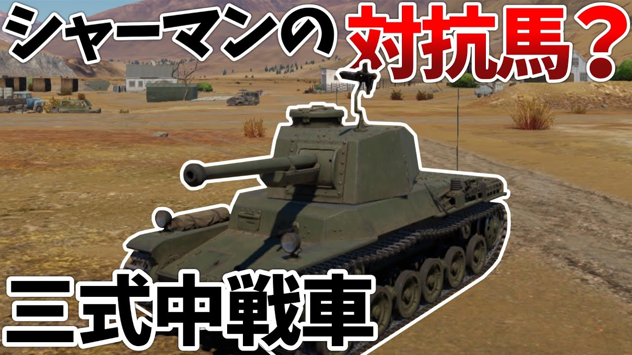 ［War Thunder］本土防衛の急造兵器　三式中戦車［VOICEVOX］