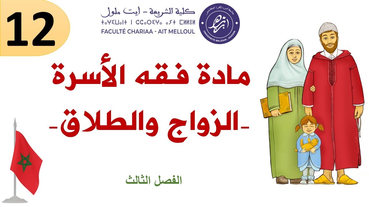 مدونة الأسرة: أحكام الطَّلاق بالدارجة