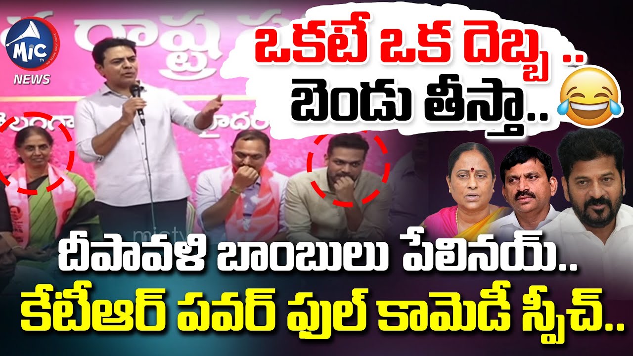 కేటీఆర్ పవర్ ఫుల్ కామెడీ స్పీచ్..🤣 | KTR Powerful Comedy Speech | Huge Joinings In BRS | Mic Tv News