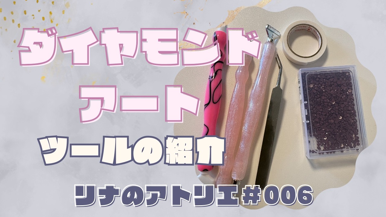 リナのアトリエ＃006【ダイヤモンドアートのツール 紹介】ダイヤモンドアートで私が愛用しているツールの紹介動画です。　　　＃ダイヤモンドアート　＃ツール　＃愛用品