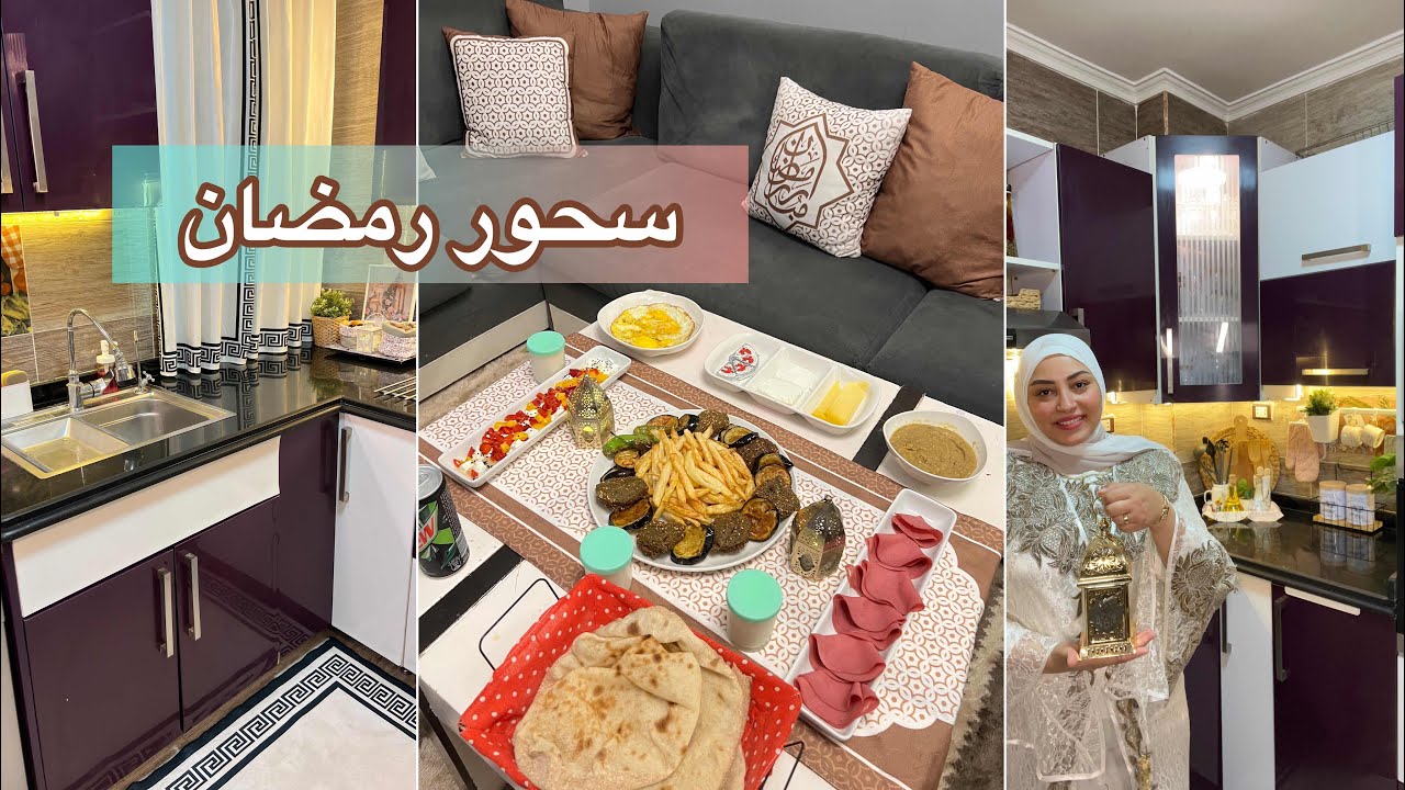 يلا نجهز سحور رمضان سواء 🌙 عملت تورتة الباذنجان 😂 تنظيف وترتيب المطبخ بعد معركة السحور