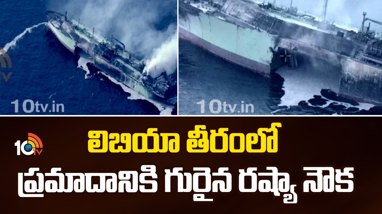 లిబియా తీరంలో ప్రమాదానికి గురైన రష్యా నౌక | Russian-flagged tanker erupts in massive fire | 10TV