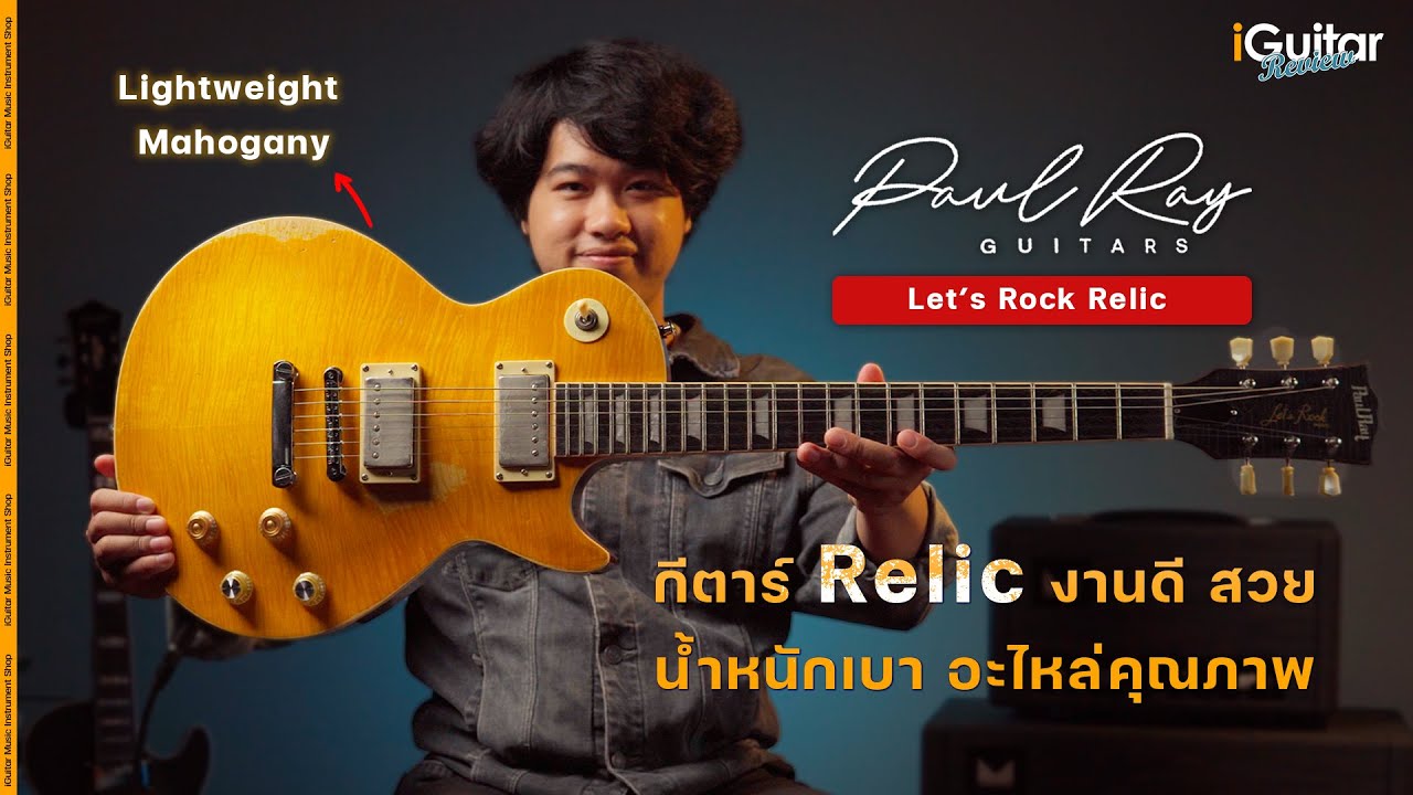 รีวิว กีตาร์ไฟฟ้า Paul Ray Let’s Rock Relic Series สี Dirty Lemon Burst | iGuitar Review