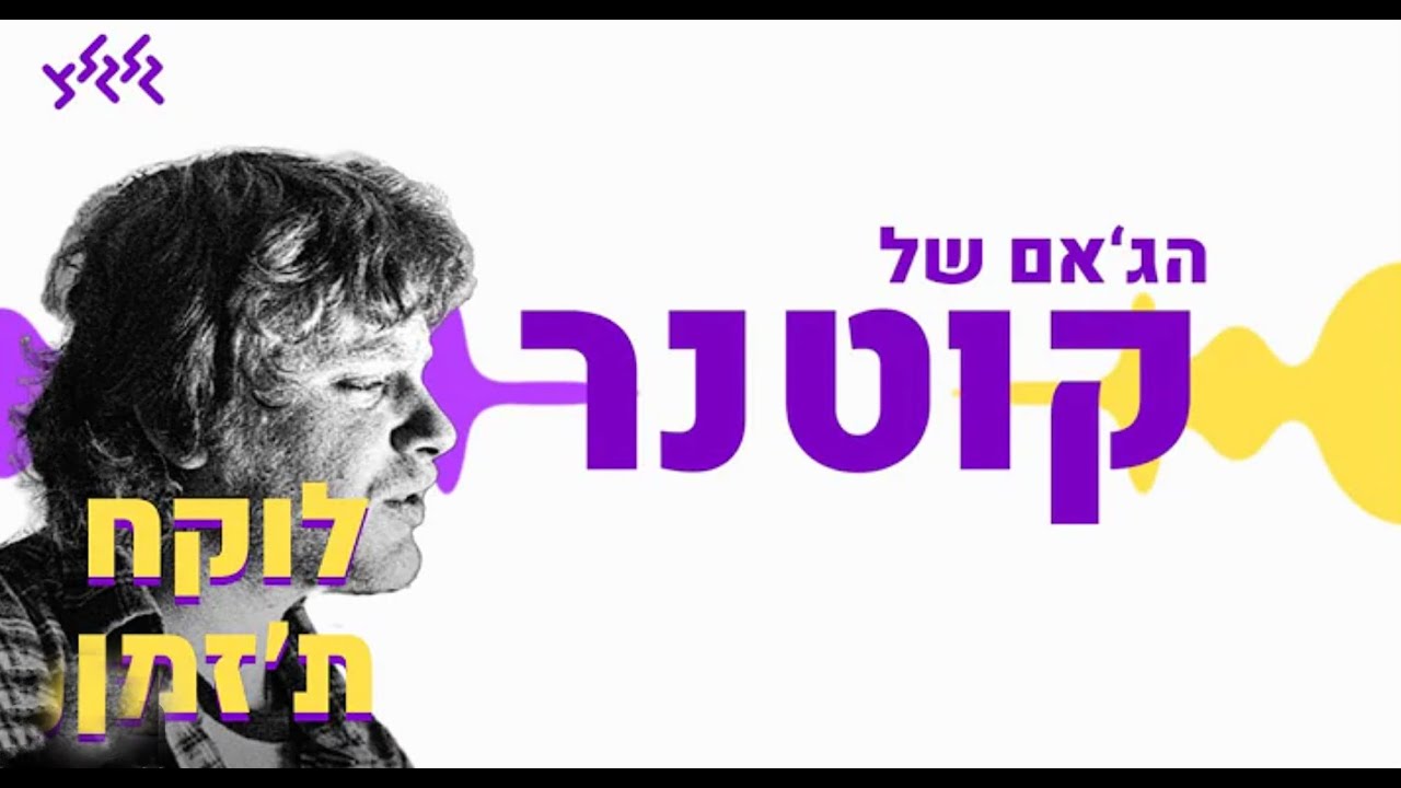 ״לוקח תזמן״ - מחווה ליצחק קלפטר מתארחים בג׳אם של קוטנר עם חמי רודנר 2.3.23