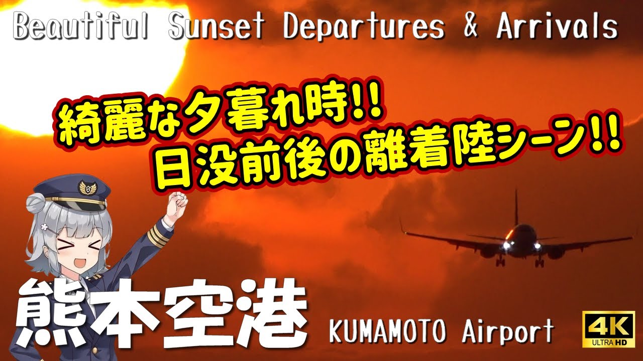 【熊本空港】綺麗な夕暮れ時!! 日没前後の阿蘇くまモン空港 離着陸シーン! ～Beautiful Sunset Departures & Arrivals at KMJ～ (2025/12/27)