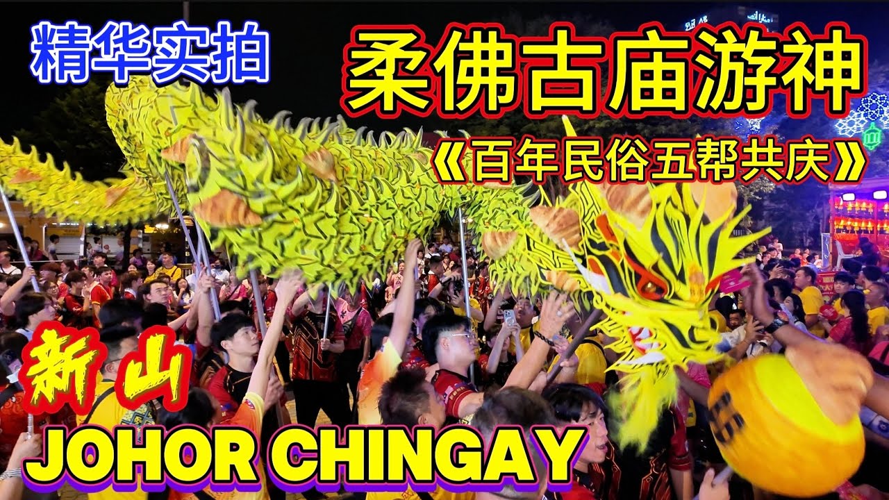 “4K画质”Johor Chingay #新山—柔佛古庙游神“精华实拍”。网络传言60万人共庆的热闹盛事。#激请大家一起见证这场百年文化的精彩盛典.《part2》