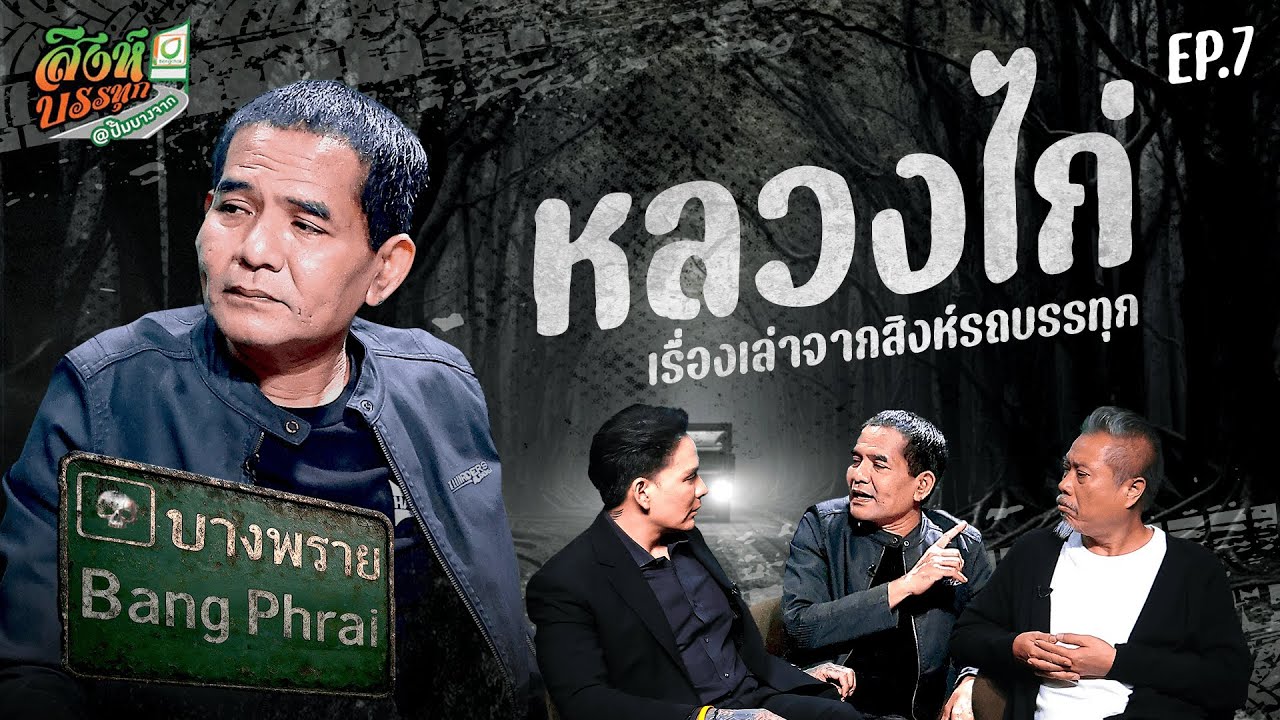 บางพราย l เรื่องหลอนรถบรรทุก l EP.07 l หลวงไก่ l 4 ธ.ค. 68