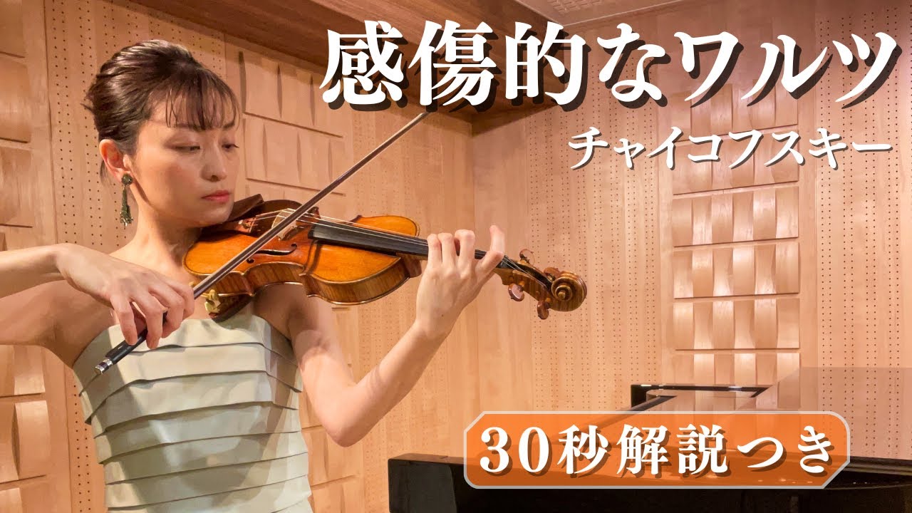 チャイコフスキー《感傷的なワルツ》 Valse sentimentale, Op.51-6 ／30秒解説付き【ヴァイオリンとピアノ】
