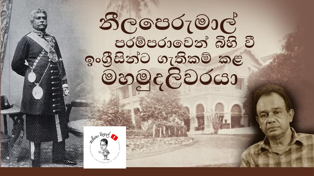 14. නීලපෙරුමාල් පරම්පරාවෙන් බිහි වී ඉංග්‍රීසින්ට ගැතිකම් කළ මහමුදලිවරයා