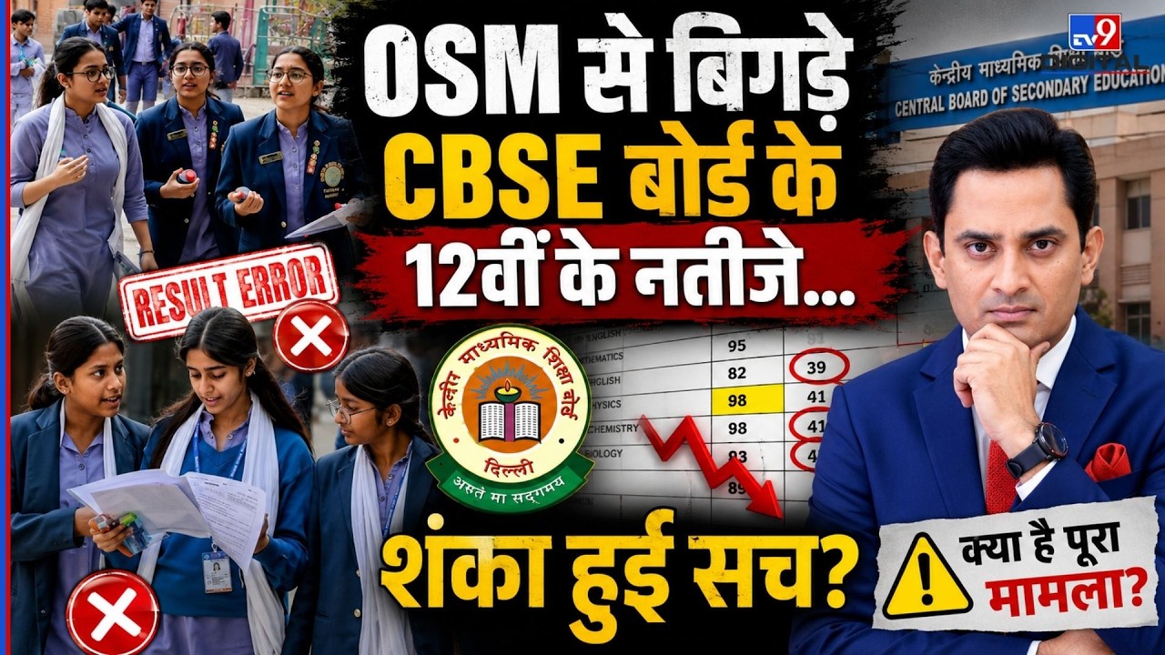 CBSE 12th Result Controversy : OSM से बिगड़े CBSE बोर्ड के 12वीं के नतीजे...शंका हुई सच? | #tv9d