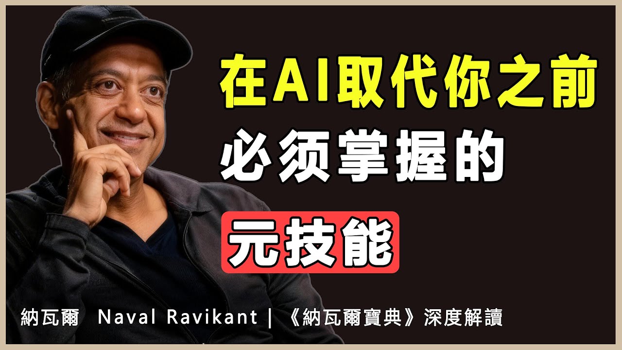 “學習的技能是一種元技能。”納瓦爾 Naval Ravikant | 《納瓦爾寶典》深度解讀