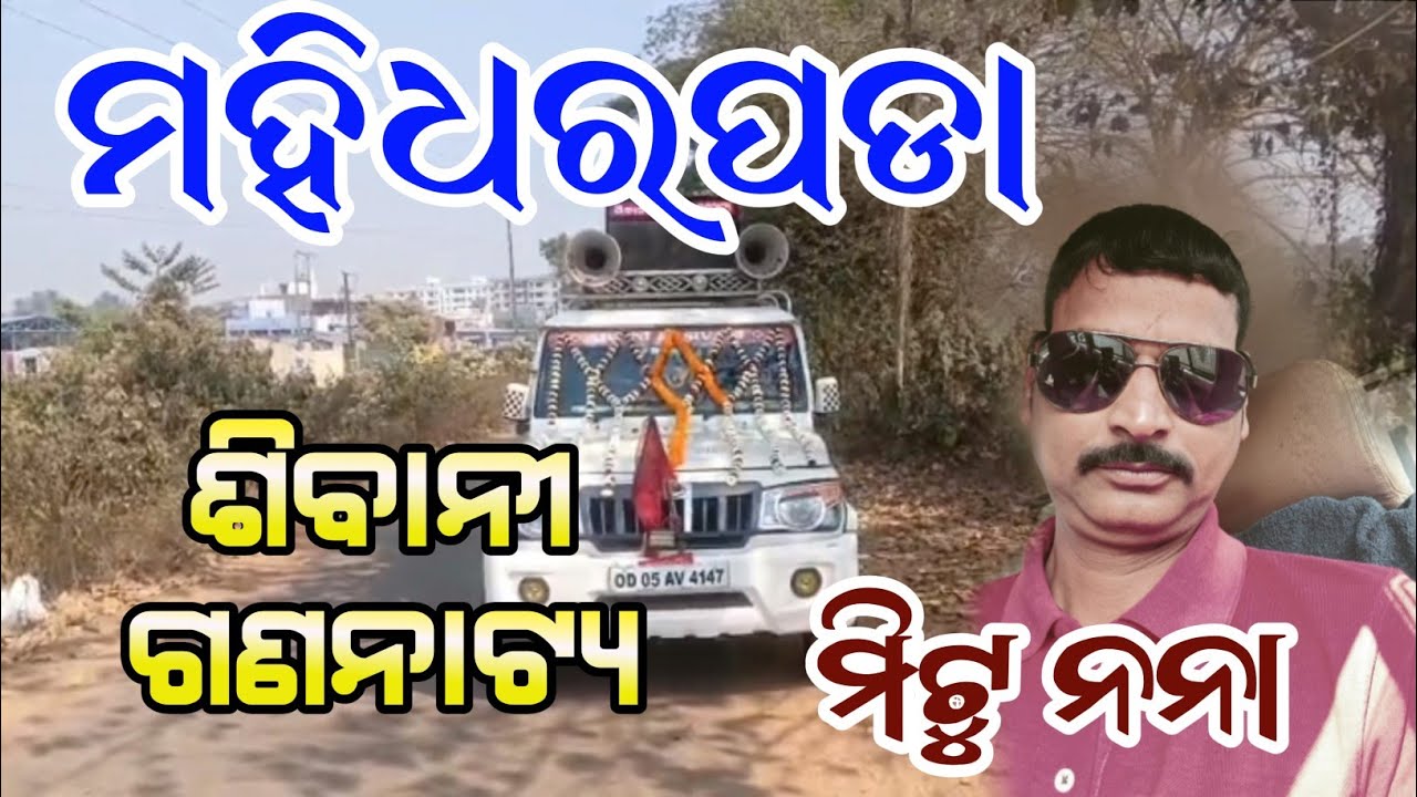 Mahidharapada Jatra prachar 2026 || Sibani gananatya