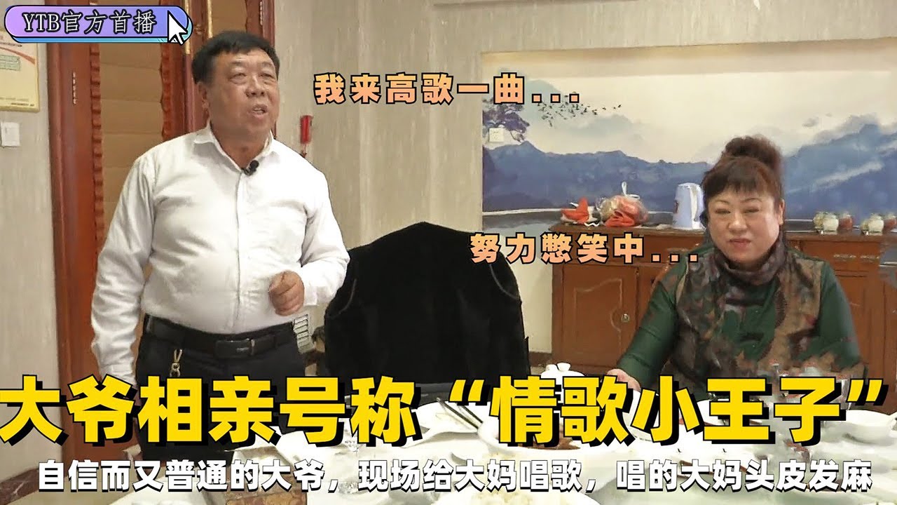 【奇葩相親會】60歲大爺相親，號稱“情歌小王子”，現場唱歌唱的大媽頭皮發麻#綜藝 #中老年相親