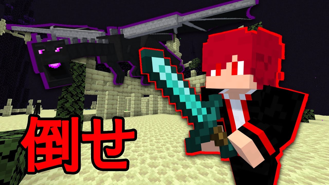もう負けられない！絶対倒す絶対倒す絶対倒す絶対倒す【マインクラフト】