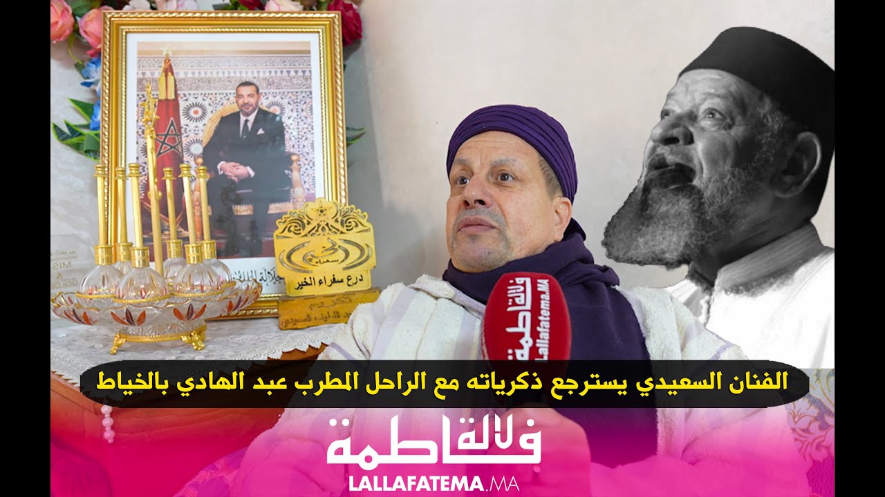 الفنان السعيدي يسترجع ذكرياته مع الراحل المطرب عبد الهادي بالخياط