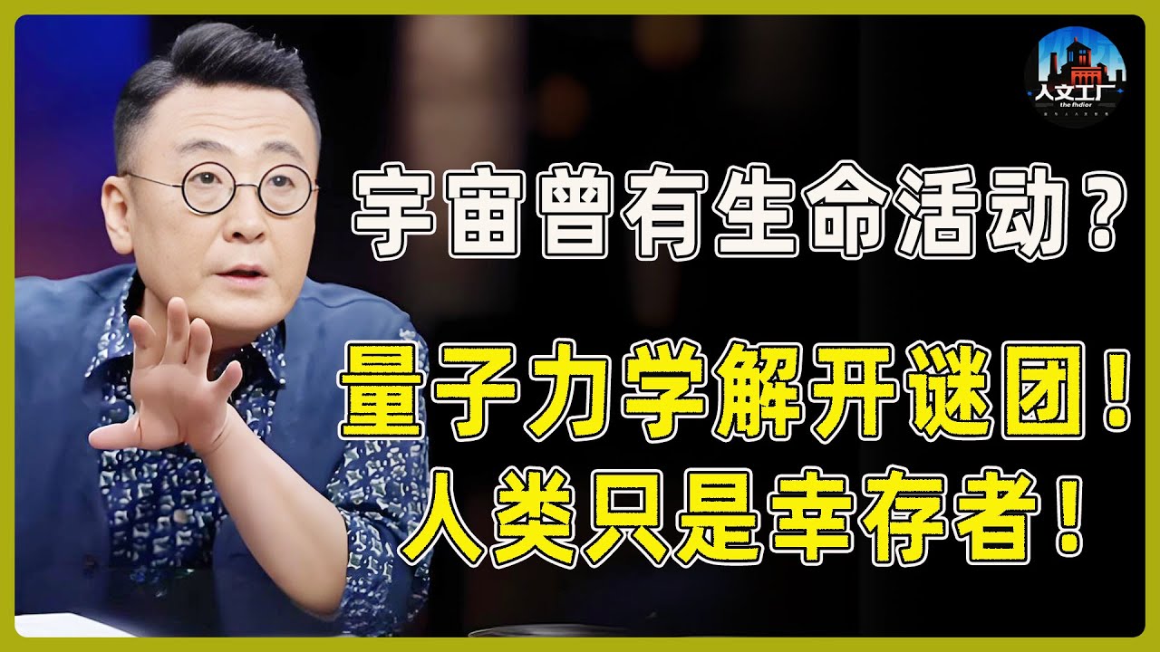 宇宙曾有生命活动？量子力学解开谜团！原来人类只是宇宙灾难的幸存者！#窦文涛#周轶君#马未都#许子东#尹烨#圆桌派 #圆桌派第八季
