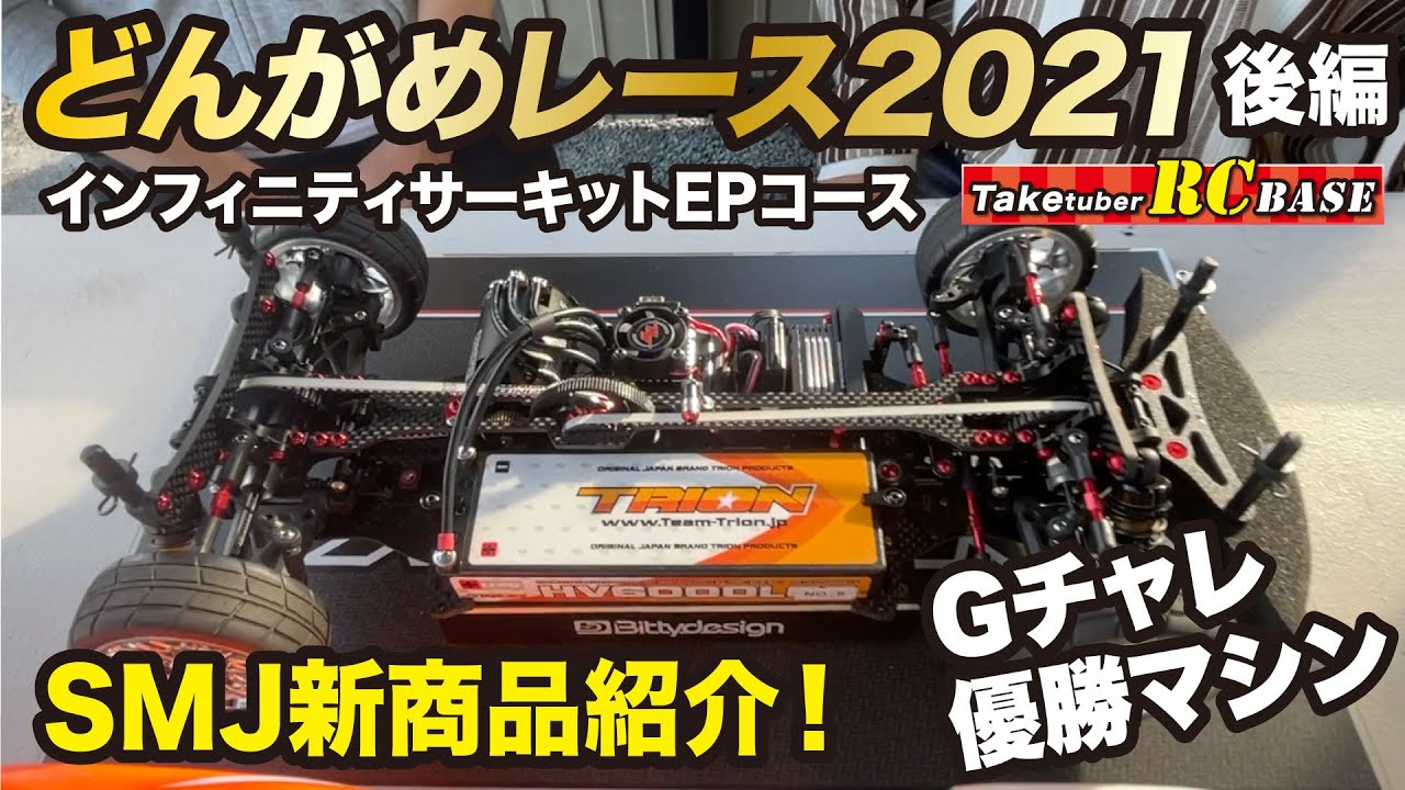 どんがめレース2021後編　インフィニティサーキットEPコース　SMJ新商品紹介　Gチャレ優勝マシン