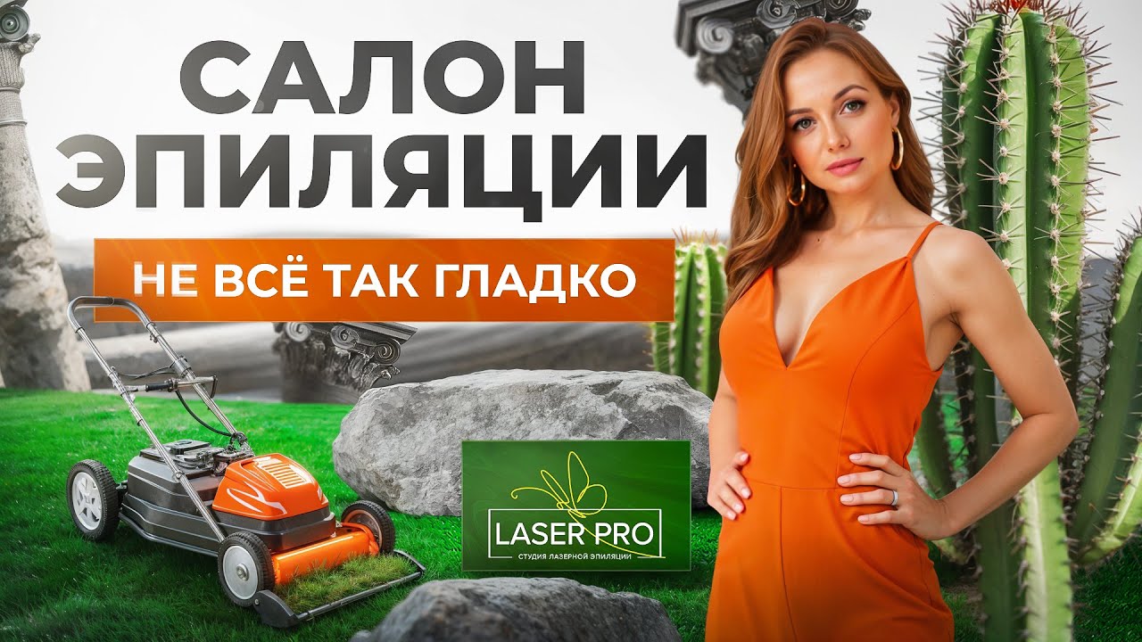 Laser PRO. Студия эпиляции, которая колется. Дело №1