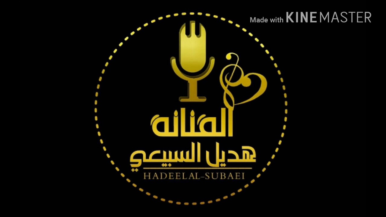 هديل السبيعي انت ذبحت الحب فيني 2017