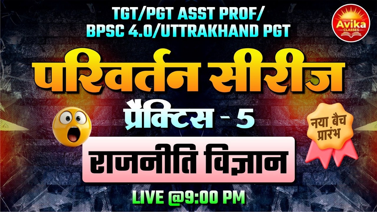 राजनीति विज्ञान Practice - 5 | परिवर्तन सीरीज़ | TGT/PGT/Asst Prof/BPSC 4.0/Uttarakhand PGT
