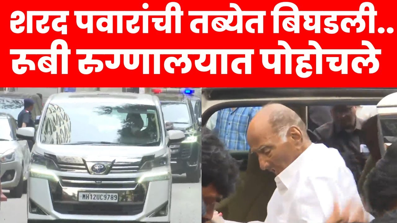 Sharad Pawar Breaking News | शरद पवारांची तब्येत बिघडली, रुबी रुग्णालयात उपचारासाठी आणलं