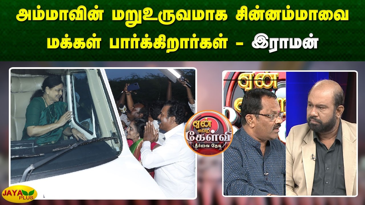 அம்மாவின் மறுஉருவமாக சின்னம்மாவை மக்கள் பார்க்கிறார்கள் - இராமன் | Yean Endra Kelvi | Jaya Plus